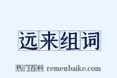 远来组词是什么意思的图片